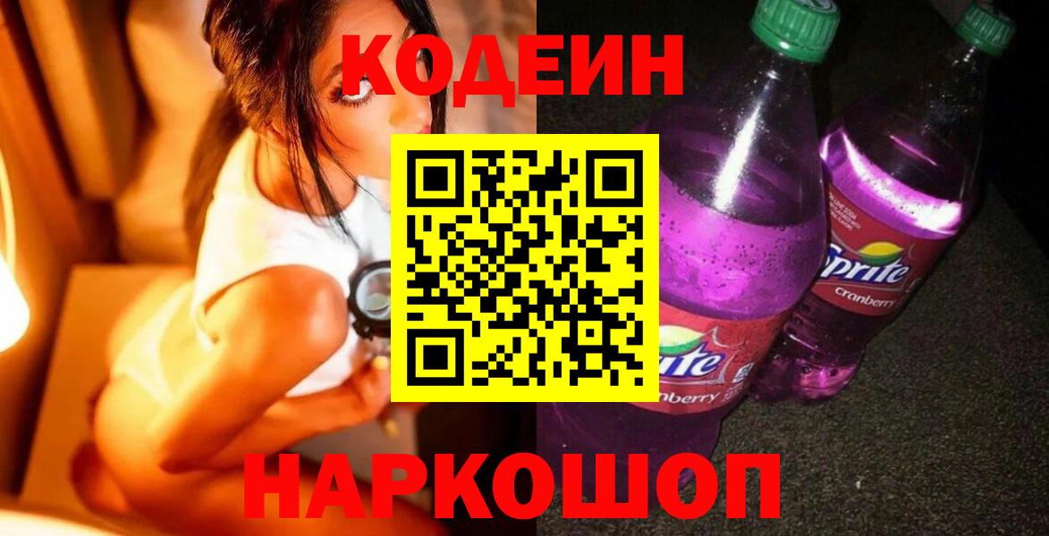 Кодеин напиток Lean (лин)  Вход с VPN  Алексин 